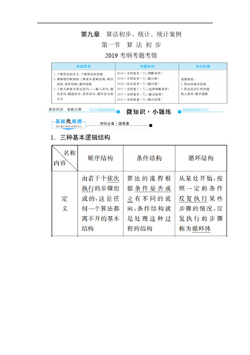 2020版《微点教程》高考人教A版文科数学一轮复习文档：第九章 第一节 算 法 初 步 Word版含答案