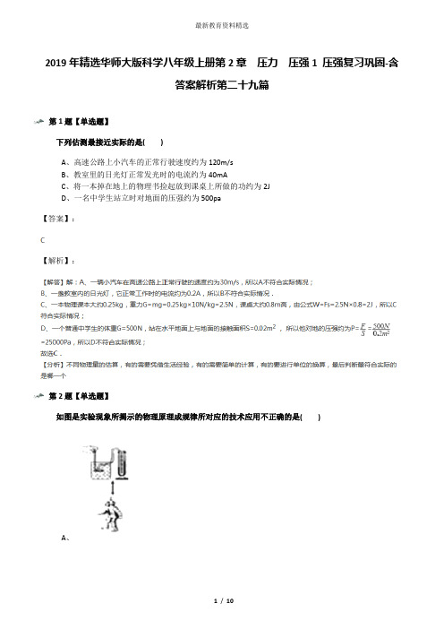 2019年精选华师大版科学八年级上册第2章  压力  压强1 压强复习巩固-含答案解析第二十九篇