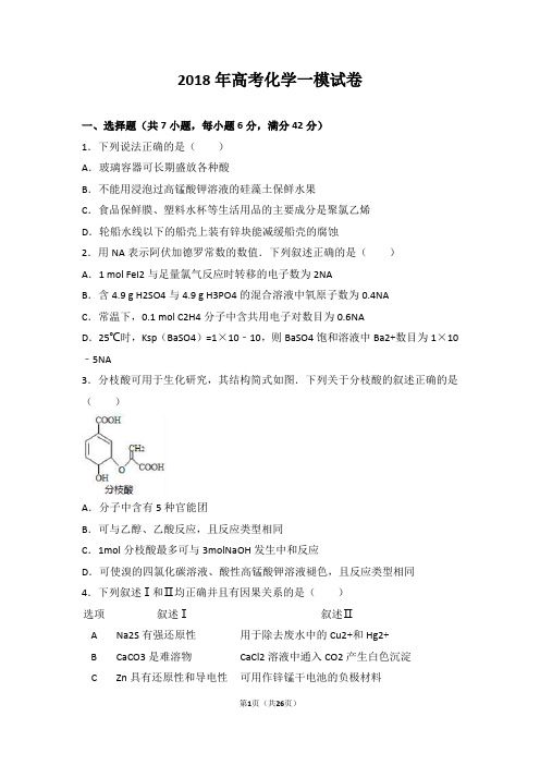 2018年高考化学一模试卷(Word版 含答案解析)