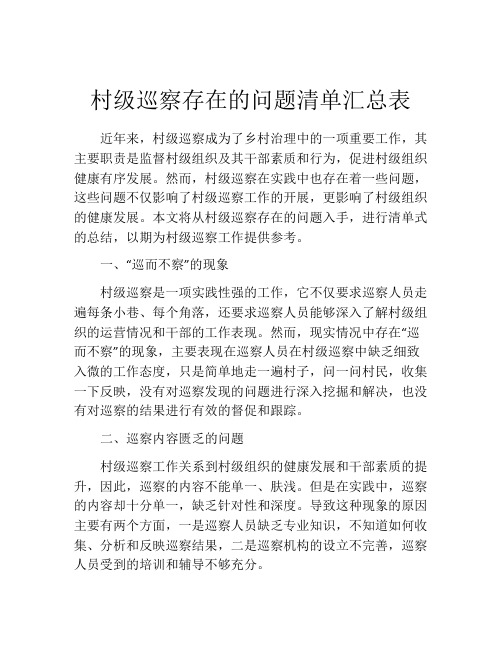 村级巡察存在的问题清单汇总表