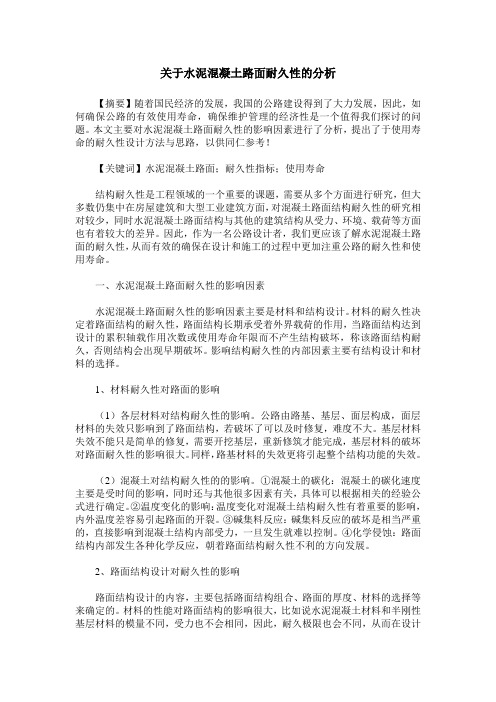 关于水泥混凝土路面耐久性的分析