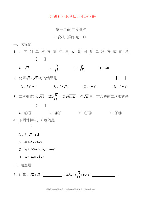 新苏科版八年级数学下册《二次根式的加减》同步测试题1及答案解析.docx