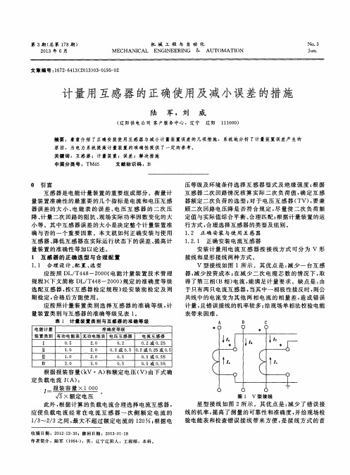 计量用互感器的正确使用及减小误差的措施