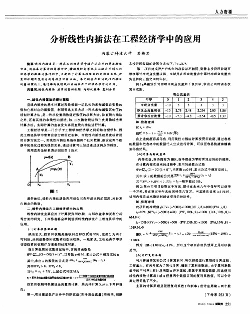 分析线性内插法在工程经济学中的应用