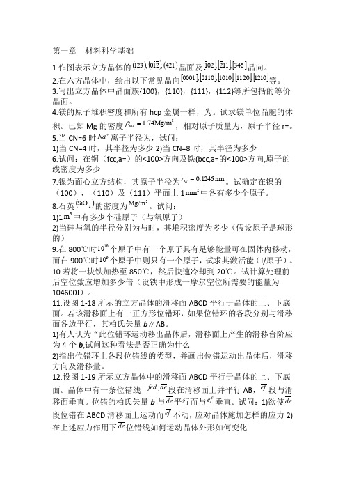 材料科学基础经典习题及答案