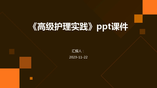 《高级护理实践》ppt课件