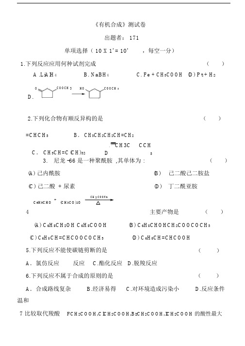 大学有机合成试卷习题包括答案.docx