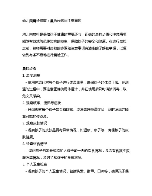 幼儿园晨检指南：晨检步骤与注意事项