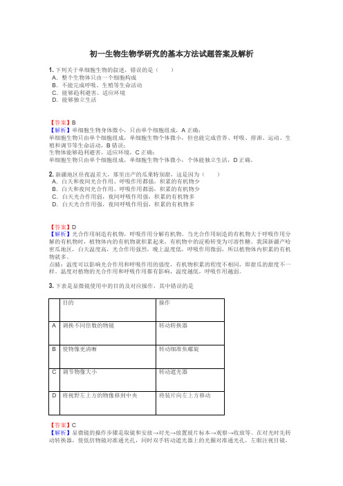 初一生物生物学研究的基本方法试题答案及解析
