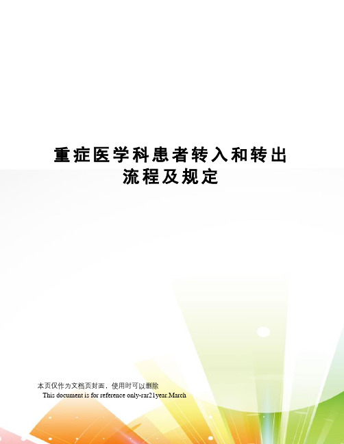 重症医学科患者转入和转出流程及规定