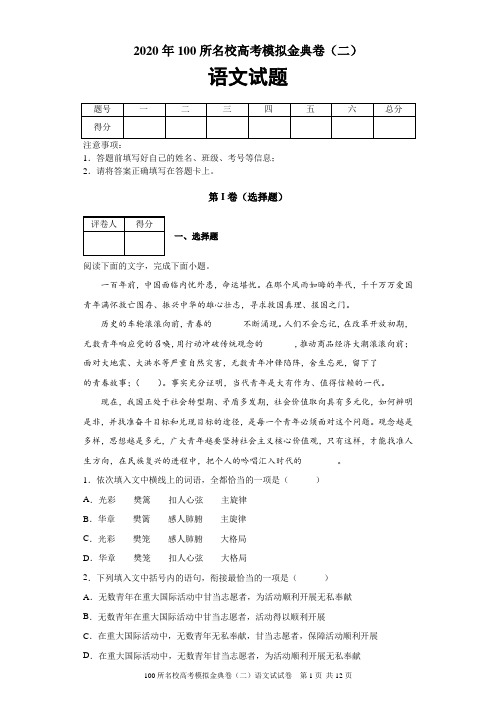 2020年100所名校高考模拟金典卷(二)语文试题及参考答案