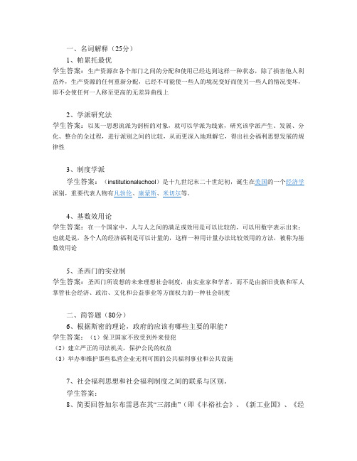 山东大学网络教育社会福利思想期末考试试题及参考答案