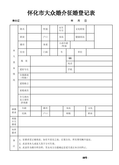 怀化市大众婚介征婚登记表