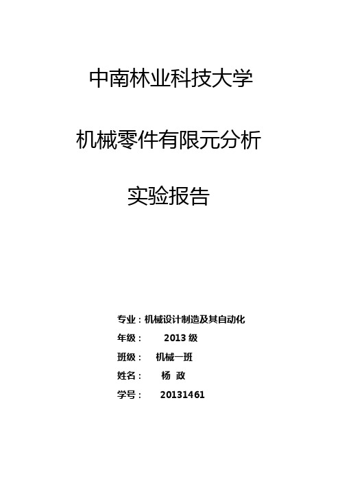 机械零件有限元分析——实验报告