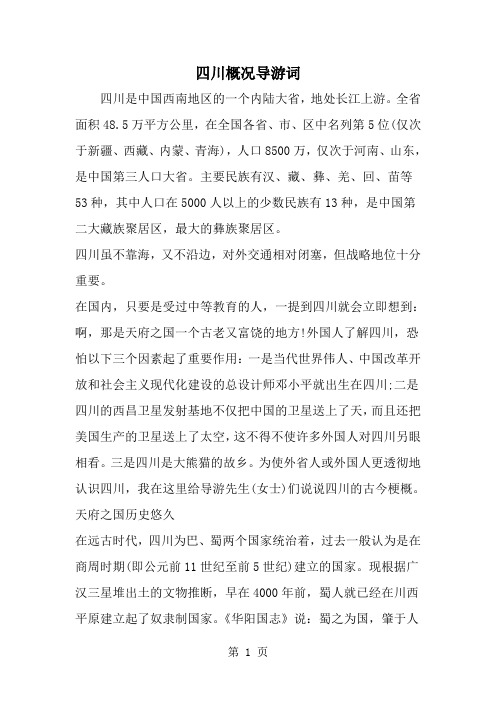 四川概况导游词-范文