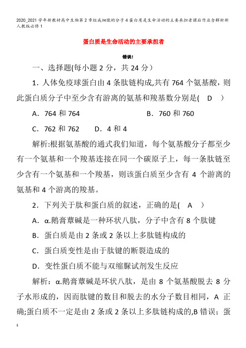 高中生物第章组成细胞的分子4蛋白质是生命活动的主要承担者课后作业含解析1