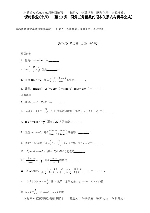 高三数学一轮复习课时作业18同角三角函数的基本关系式与诱导公式专试题