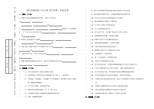 无人机飞行原理试题