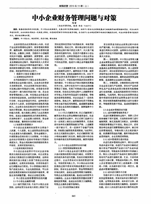 中小企业财务管理问题与对策