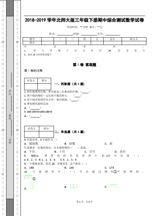 _2018-2019学年北师大版三年级下册期中综合测试数学试卷_