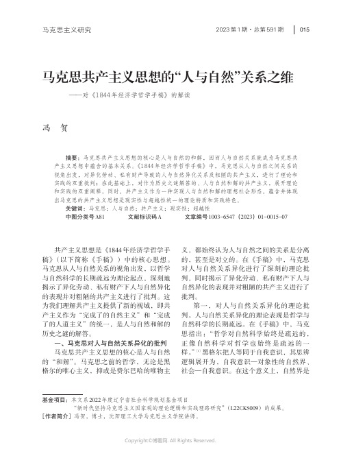 210900629_马克思共产主义思想的“人与自然”关系之维——对《1844_年经济学哲学手稿》的解