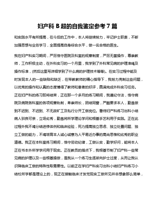 妇产科B超的自我鉴定参考7篇