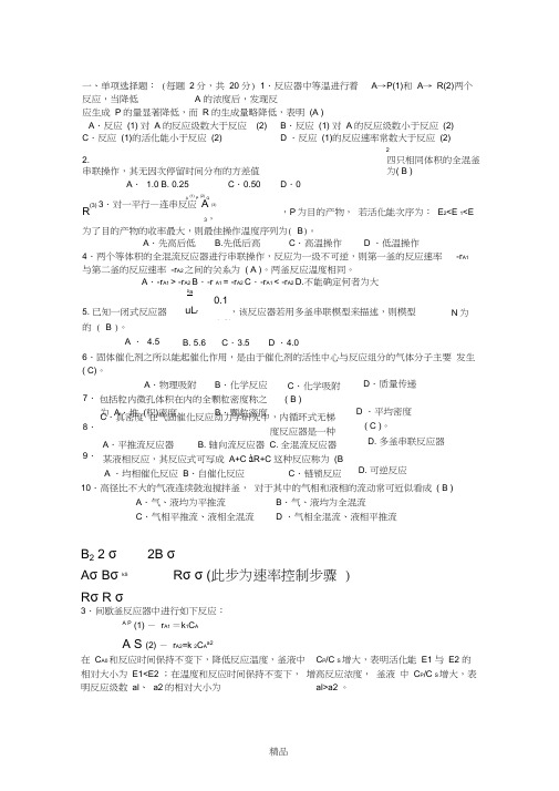 《化学反应工程》期末考试试题及答案