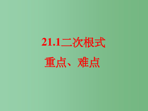 九年级数学上册 21.1二次根式课件 新人教版