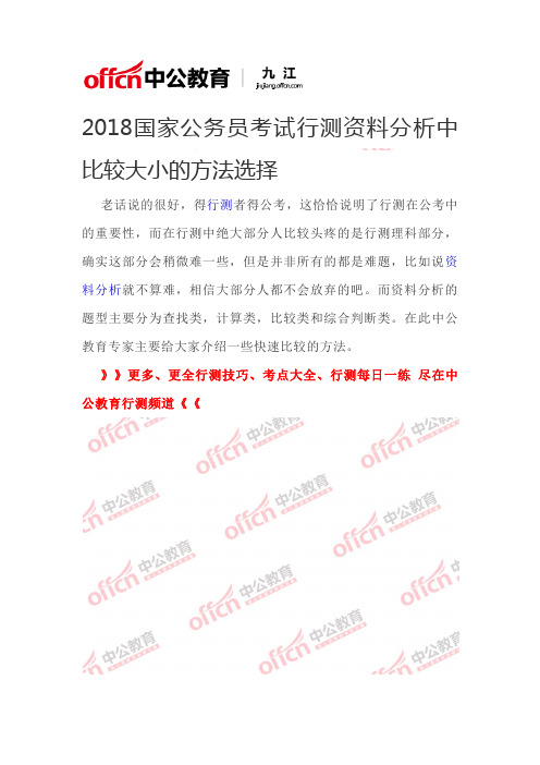 2018国家公务员考试行测资料分析中比较大小的方法选择