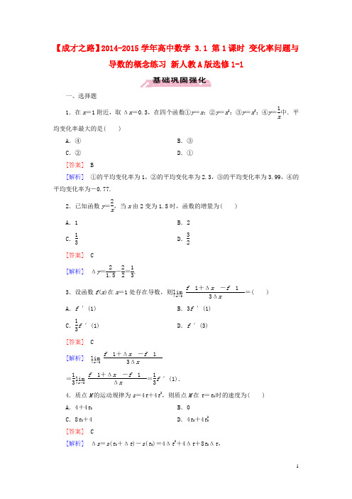 高中数学 3.1 第1课时 变化率问题与导数的概念练习 新人教A版选修11