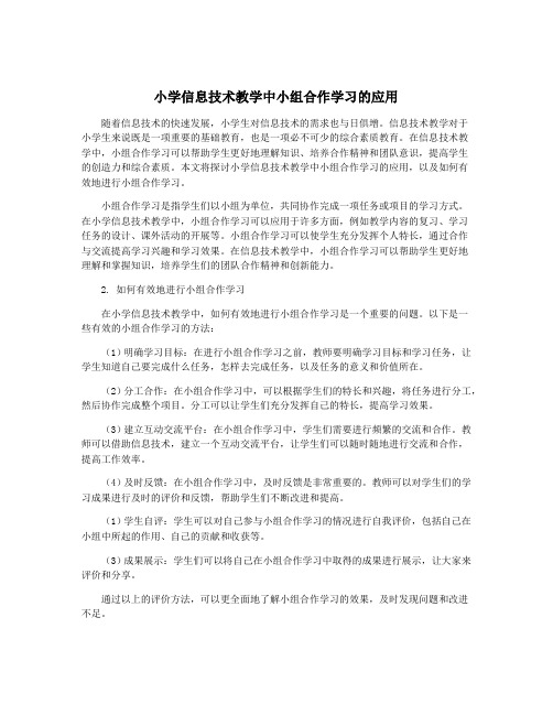 小学信息技术教学中小组合作学习的应用