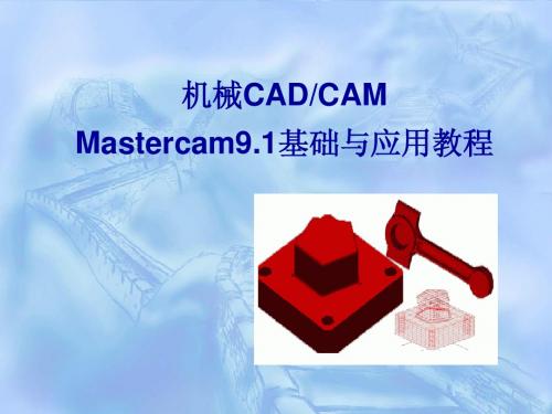 第一章  Mastercam 9.1基础知识