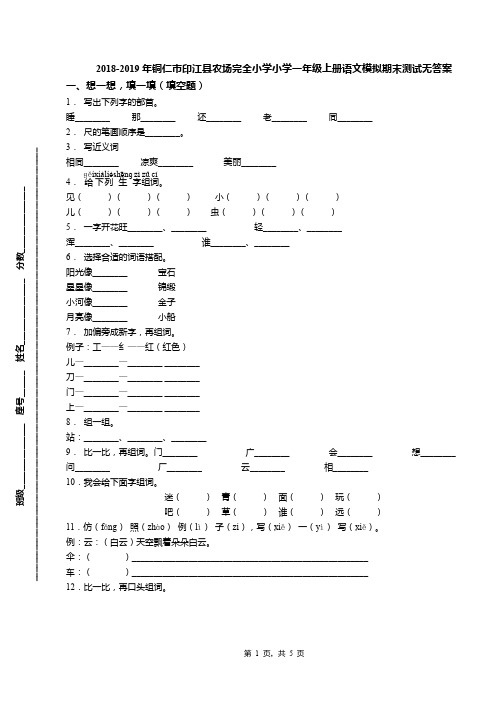 2018-2019年铜仁市印江县农场完全小学小学一年级上册语文模拟期末测试无答案