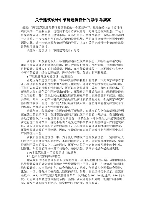 关于建筑设计中节能建筑设计的思考 马斯高