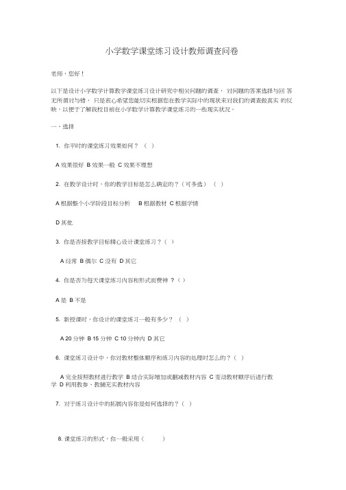 小学数学课堂练习设计教师调查问卷