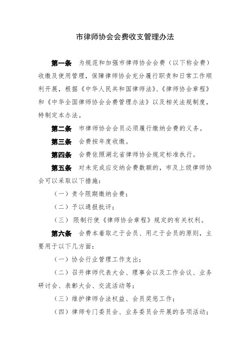 律师协会会费管理使用办法