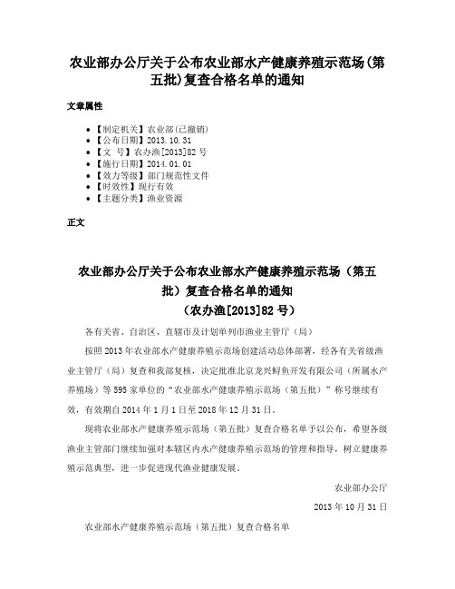 农业部办公厅关于公布农业部水产健康养殖示范场(第五批)复查合格名单的通知