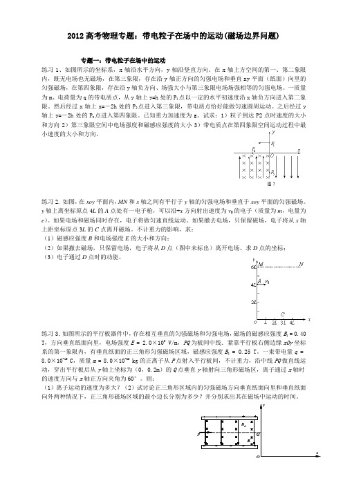 2012高考物理专题：带电粒子在场中的运动(磁场边界问题)