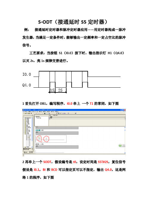 S-ODT(接通延时S5定时器)