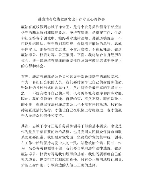 讲廉洁有底线做到忠诚干净守正心得体会