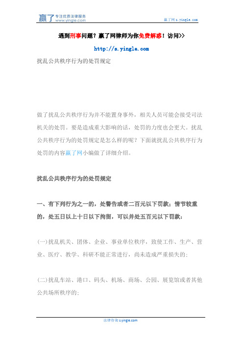 扰乱公共秩序行为的处罚规定