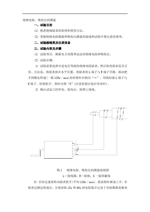 实验1 绝缘电阻、吸收比的测量.