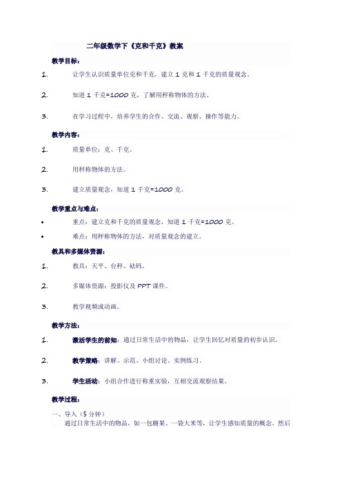 二年级数学下《克和千克》教案