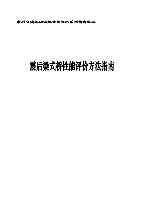 震后交通基础设施重建技术系列指南之二