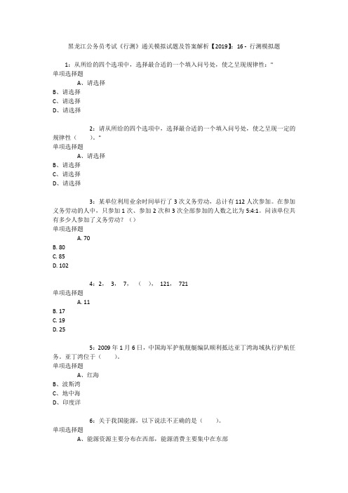 黑龙江公务员考试《行测》通关模拟试题及答案解析【2019】：16 _7