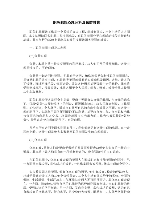 职务犯罪心理分析及预防对策