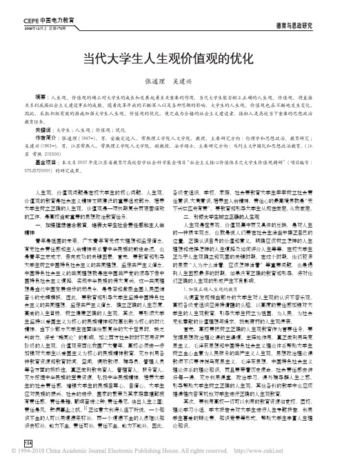 当代大学生人生观价值观的优化