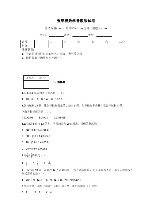 五年级数学鲁教版试卷