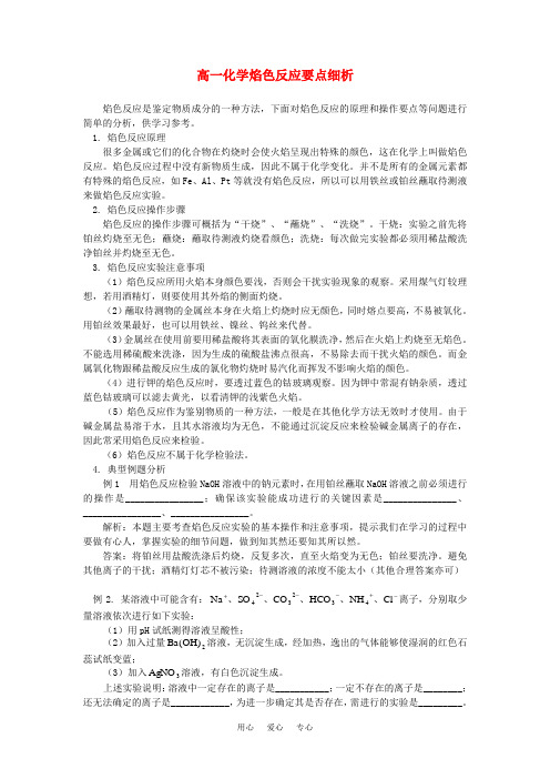 高一化学焰色反应要点细析 专题辅导