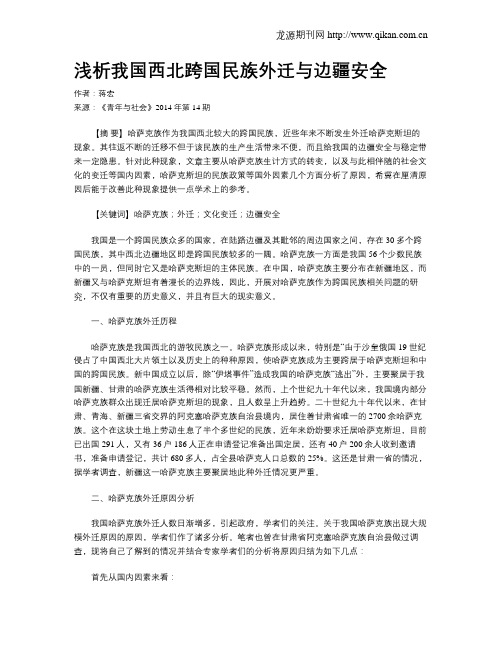 浅析我国西北跨国民族外迁与边疆安全